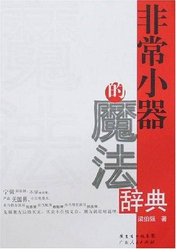 非常小器的魔法辞典