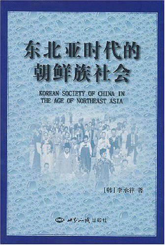 东北亚时代的朝鲜族社会