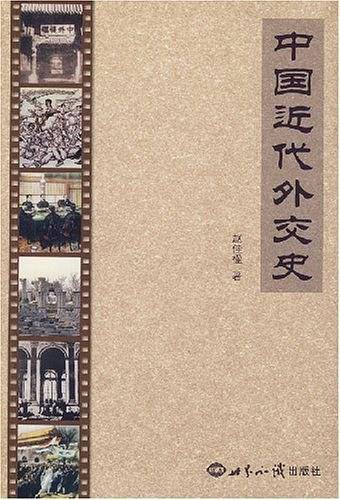 中国近代外交史