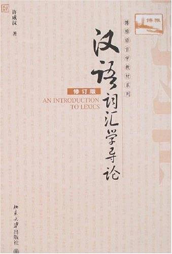 博雅语言学教材系列―汉语词汇学导论