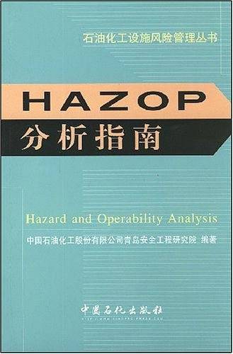 HAZOP分析指南