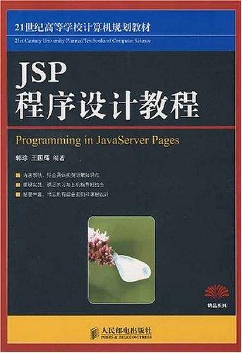 JSP程序设计教程