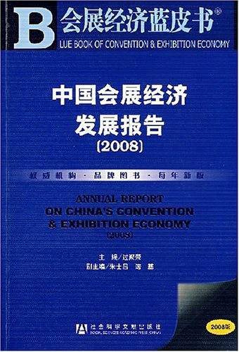 中国会展经济发展报告