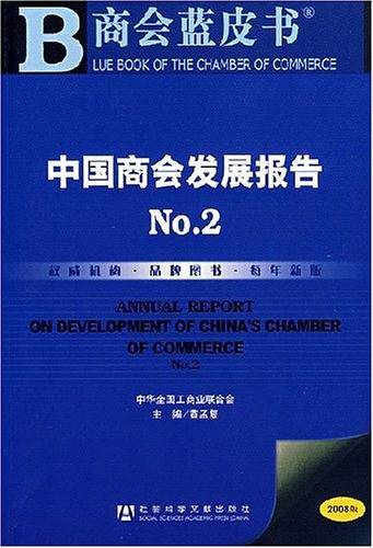 中国商会发展报告NO.2