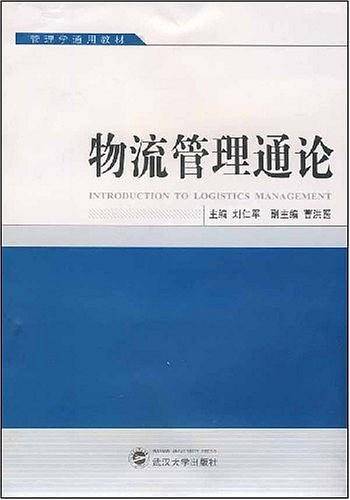 物流管理通论