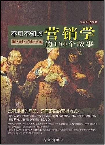 不可不知的营销学的100个故事