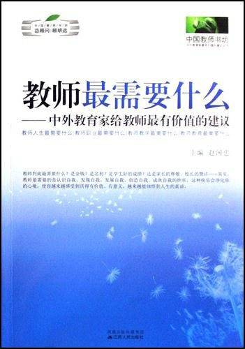 《教师最需要什么》