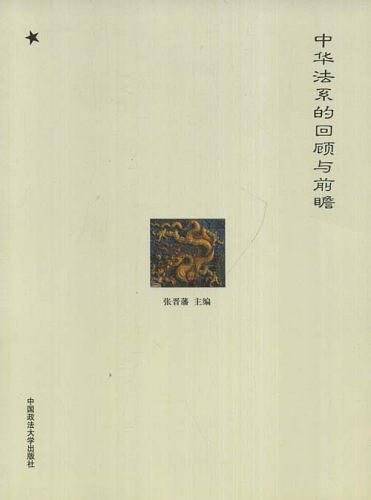 中华法系的回顾与前瞻