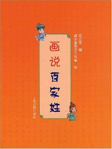 画说百家姓