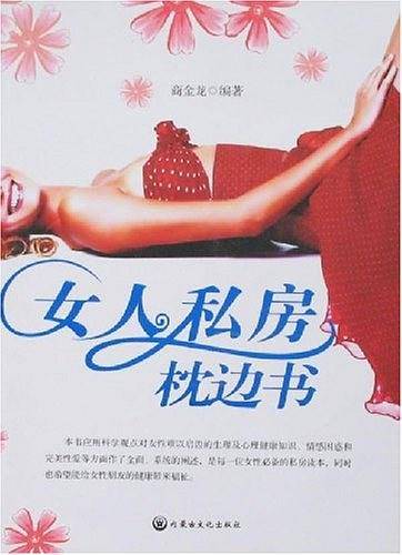 女人私房枕边书