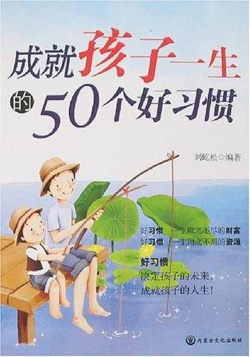 成就孩子一生的50个好习惯