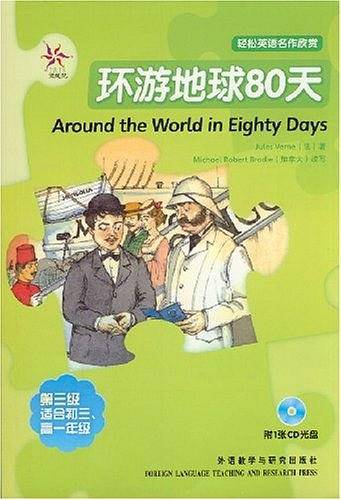 环游地球八十天——全彩色，中小学英文名著必读