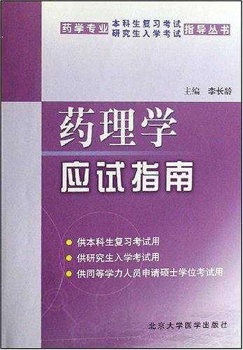 药理学应试指南