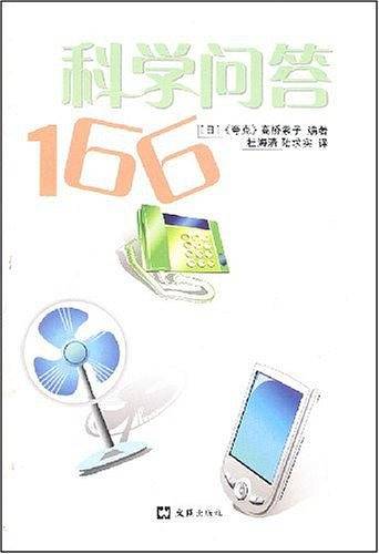 科学问答166