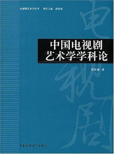 中国电视剧艺术学学科论