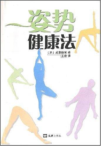 姿势健康法