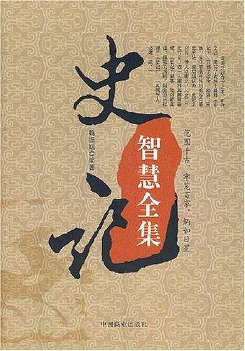 史记智慧全集