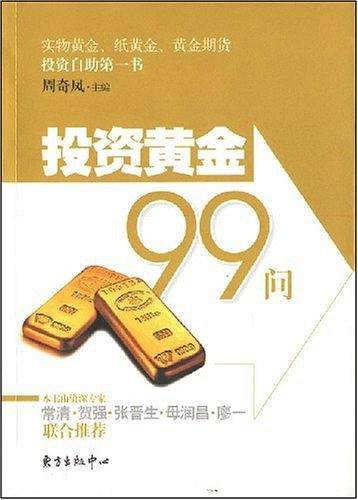 投资黄金99问