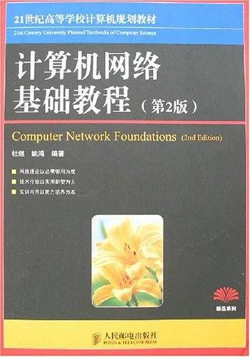 计算机网络基础教程
