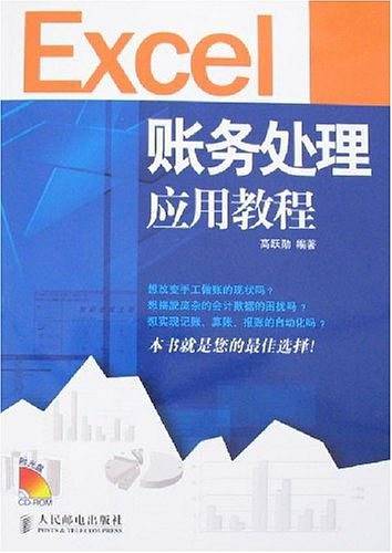 Excel账务处理应用教程