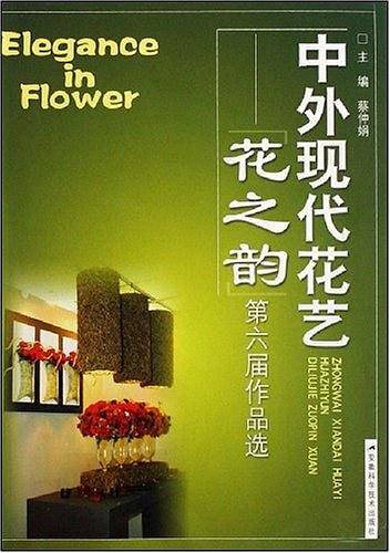中外现代花艺/花之韵第六届作品