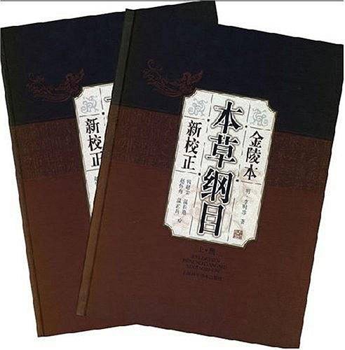 金陵本本草纲目