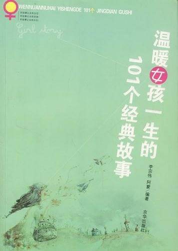 温暖女孩一生的101个经典故事