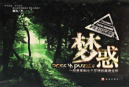 梦惑
