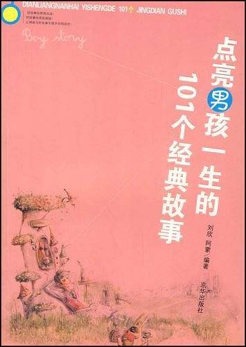 点亮男孩一生的101个经典故事