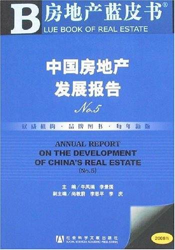 中国房地产发展报告NO.5