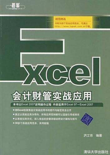 Excel会计财管实战应用