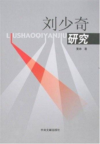 刘少奇研究
