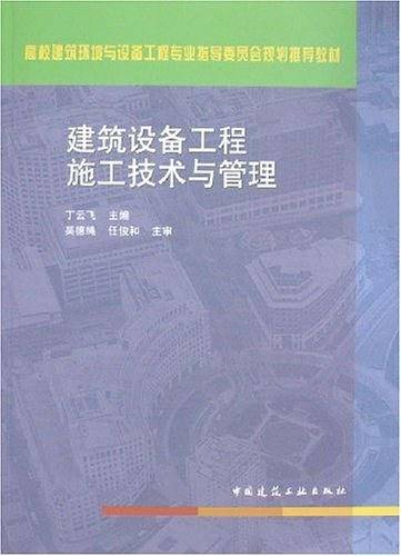 建筑设备工程施工技术与管理