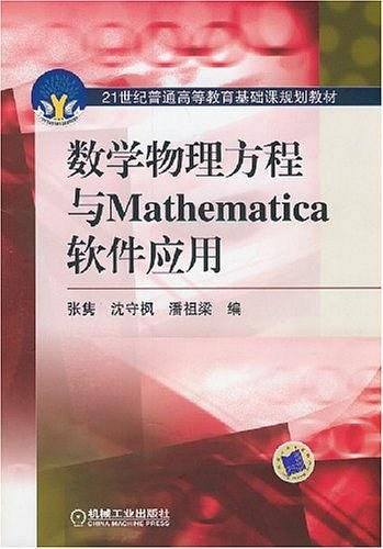 数学物理方程与Mathematica软件应用
