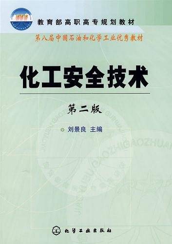 化工安全技术