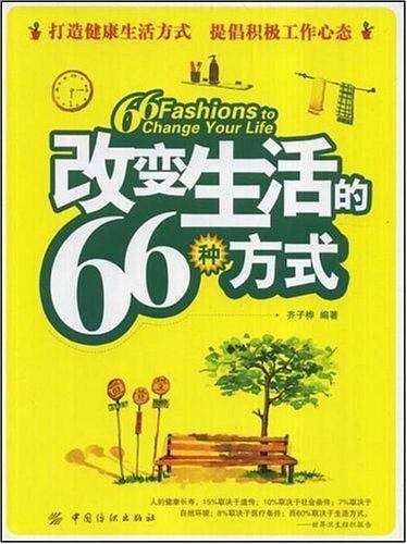 改变生活的66种方式