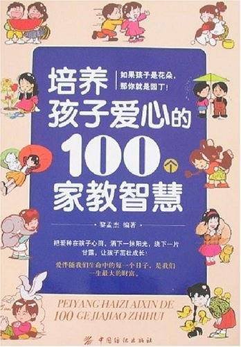 培养孩子爱心的100个家教智慧