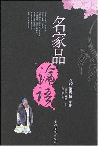 名家品论语
