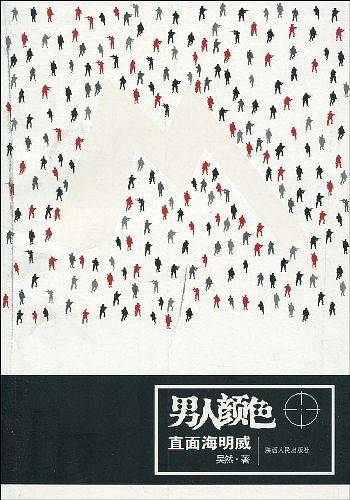 男人颜色