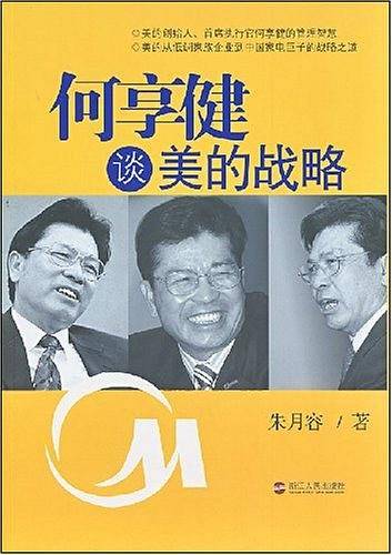 何享健谈美的战略