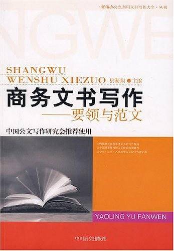 商务文书写作