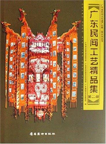 广东民间工艺精品集.第二册
