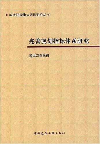 完善规划指标体系研究
