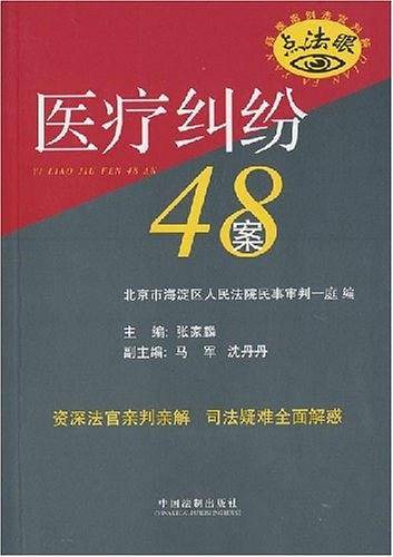 医疗纠纷48案