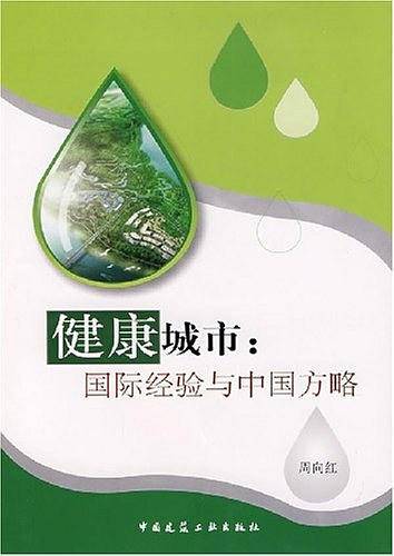 健康城市