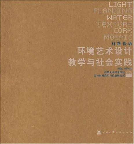 材料悟语环境艺术设计教学与社会实践