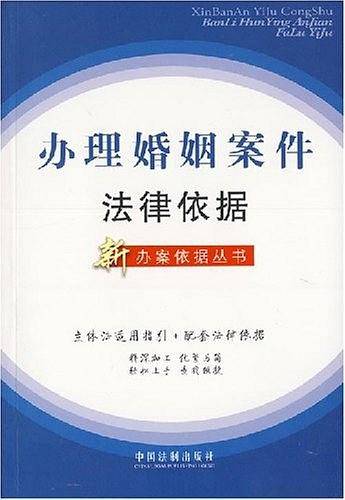 办理婚姻案件法律依据