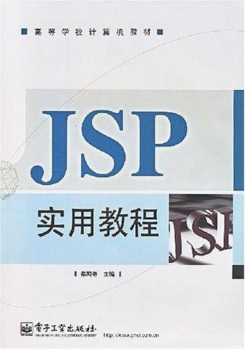 JSP实用教程