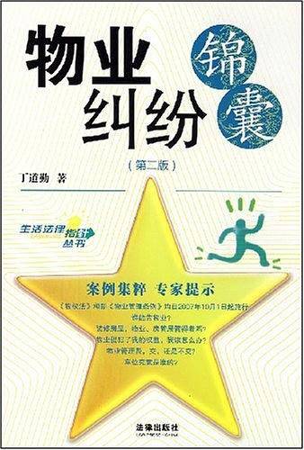 物业纠纷锦囊