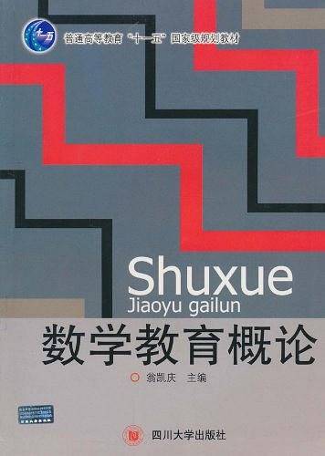 数学教育概论